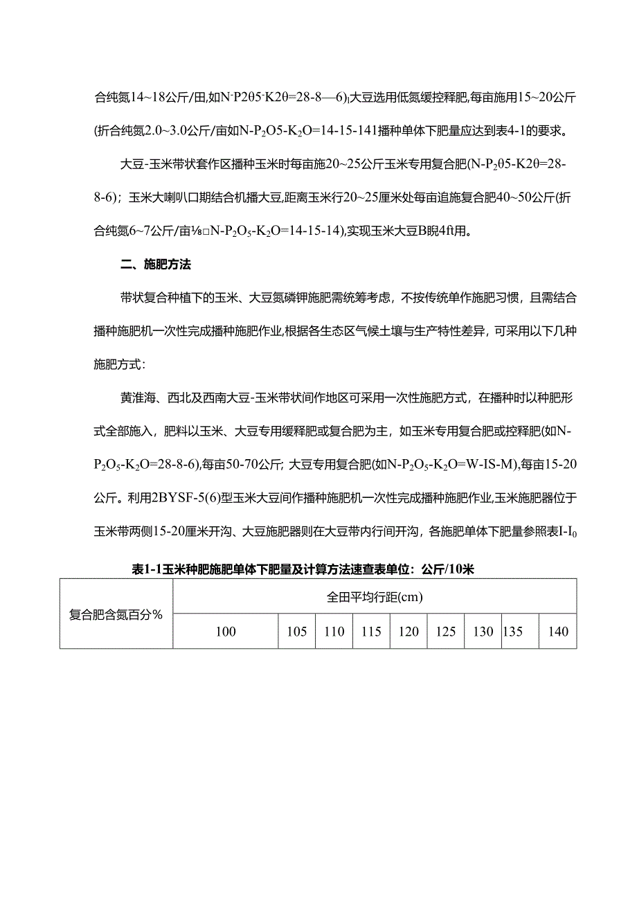 大豆-玉米带状复合种植施肥技术.docx_第2页