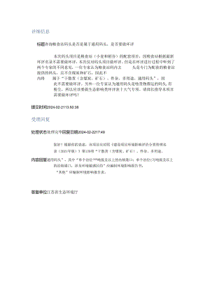 咨询粮食站码头是否是属于通用码头是否要做环评.docx