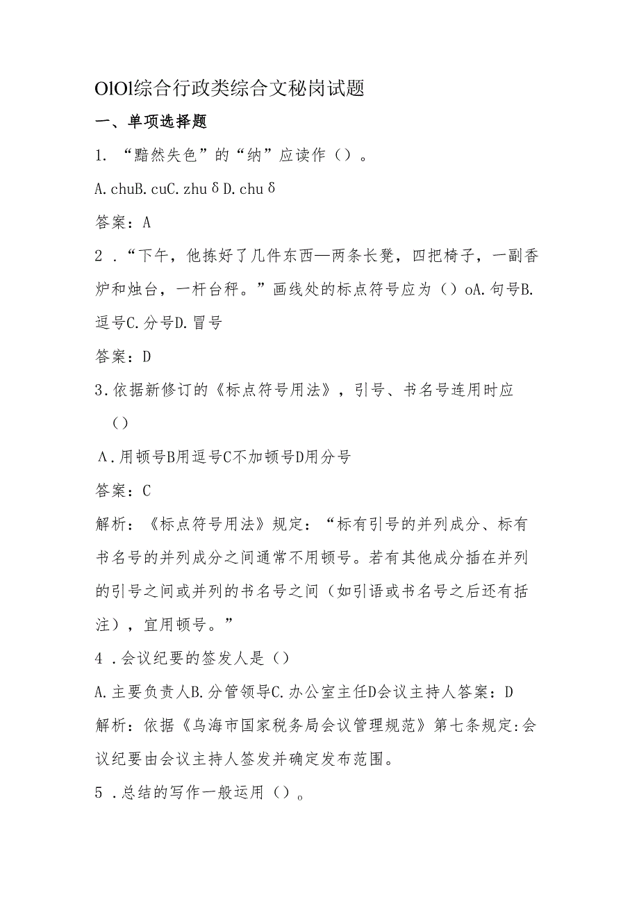 0101综合行政类综合文秘岗试题.docx_第1页