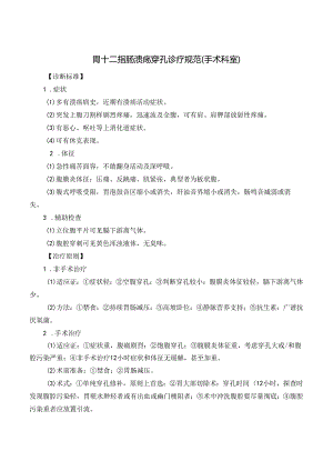 胃十二指肠溃疡穿孔诊疗规范.docx