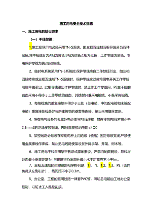 施工用电安全技术措施.docx