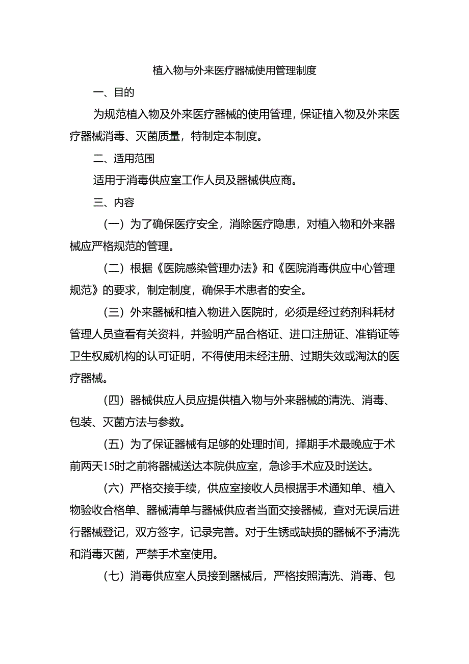 植入物与外来医疗器械使用管理制度.docx_第1页