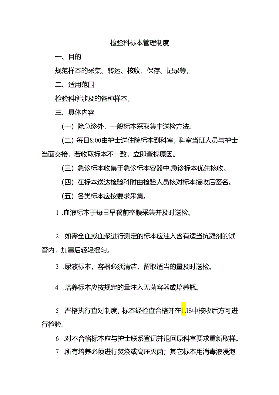 检验科标本管理制度.docx_第1页
