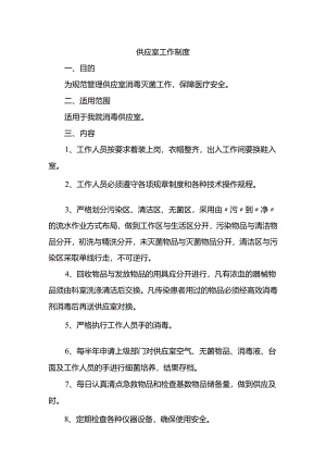 供应室工作制度.docx