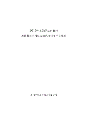 01设备清洗及设备安全操作规程.docx
