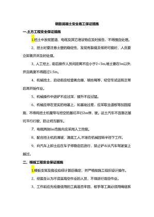 钢筋混凝土安全施工保证措施.docx
