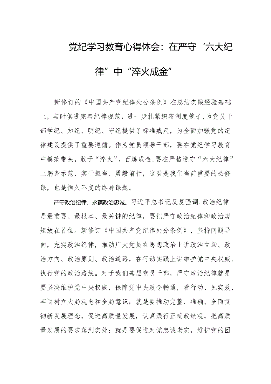 2024年党纪学习教育心得体会：在严守“六大纪律”中“淬火成金”.docx_第1页