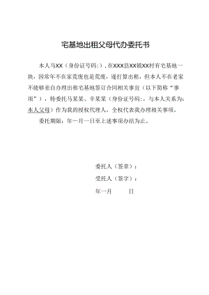 宅基地出租父母代办委托书.docx