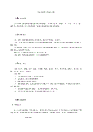 空心砖砌体工程施工工艺模板.docx