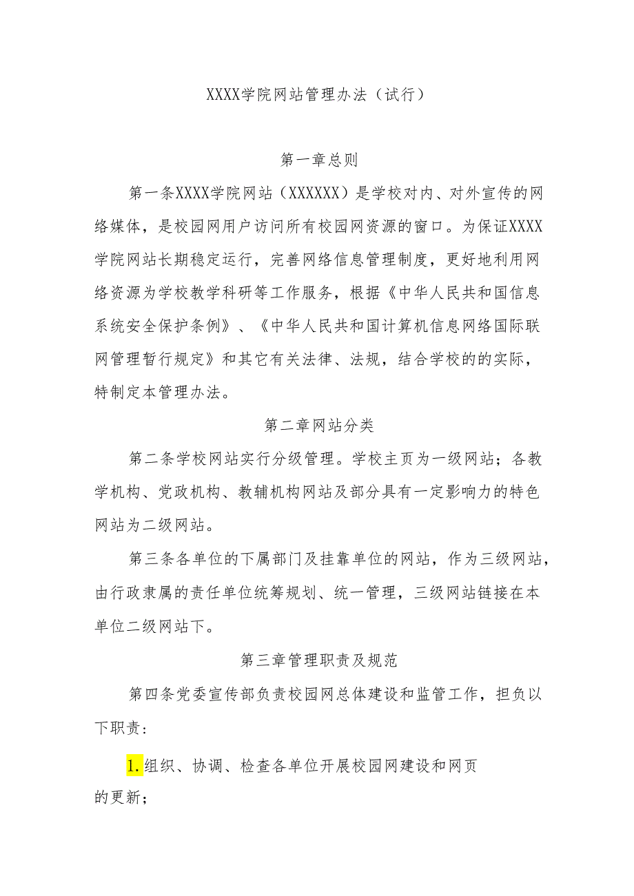 大学学院网站管理办法（试行）.docx_第1页