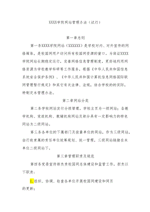 大学学院网站管理办法（试行）.docx