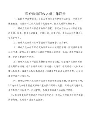 医疗废物回收人员工作职责.docx
