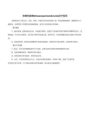 体癣和股癣（tinea corporis and cruris）诊疗规范.docx