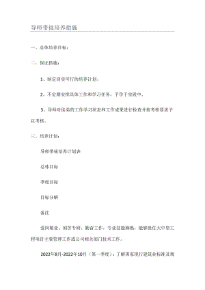 导师带徒培养措施.docx