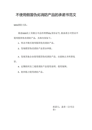 不使用假冒伪劣消防产品的承诺书范文.docx