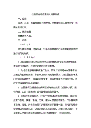 住院患者急危重病人抢救制度.docx