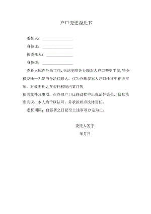 代办户口变更委托书.docx