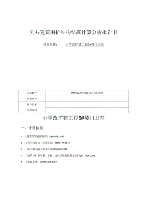小学改扩建工程5#楼门卫室--公共建筑围护结构结露计算分析报告书.docx