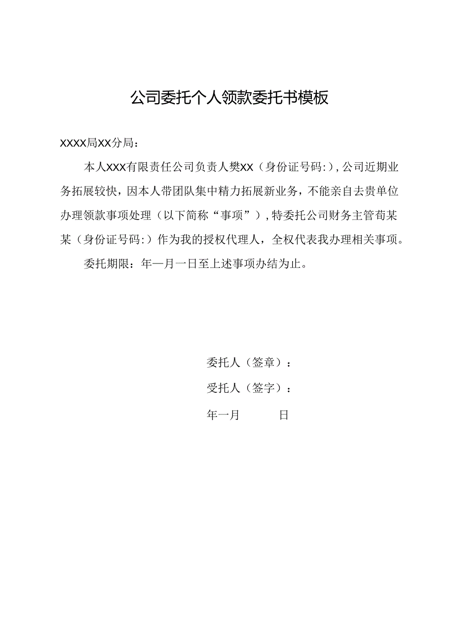 公司委托个人领款委托书模板.docx_第1页
