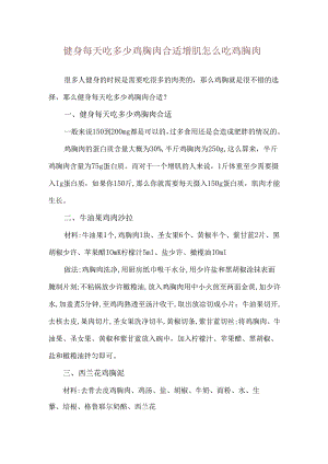 健身每天吃多少鸡胸肉合适 增肌怎么吃鸡胸肉.docx