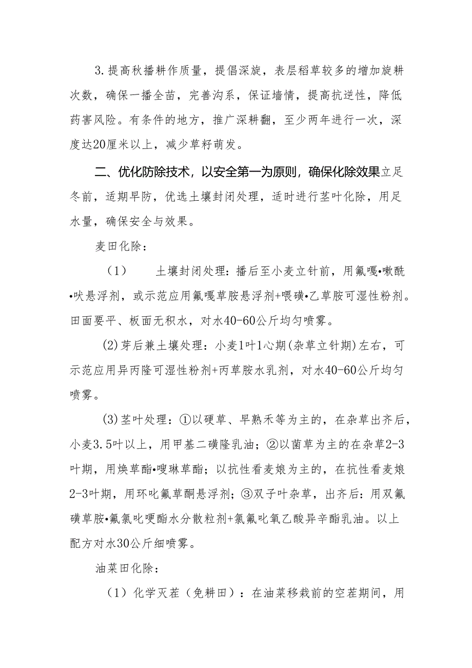 秋播作物杂草防除技术意见.docx_第2页