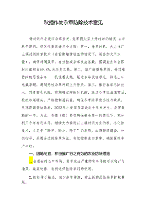 秋播作物杂草防除技术意见.docx