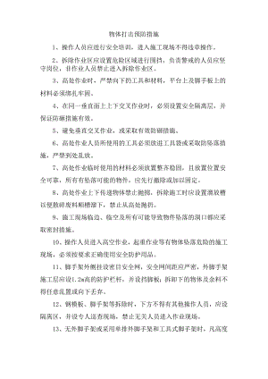 物体打击预防措施.docx