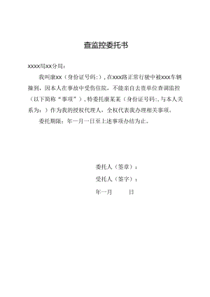 查监控委托书.docx