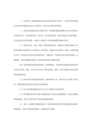 机械设备管理人员安全生产职责.docx