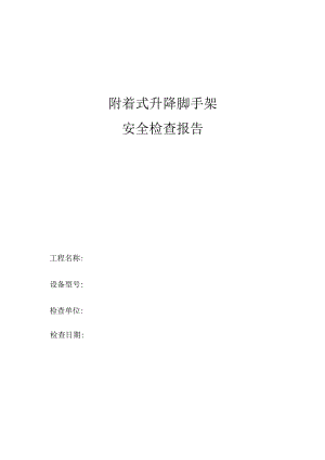 附着式升降脚手架安全检查报告.docx