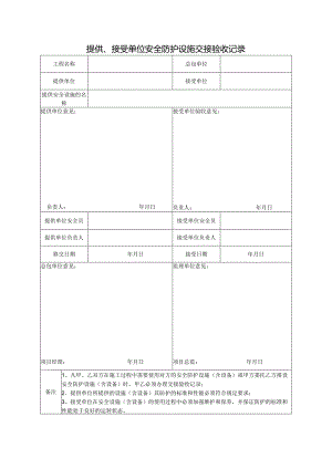安全防护设施交接验收记录.docx