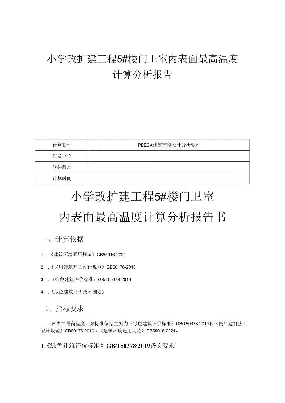 小学改扩建工程5#楼门卫室内表面最高温度计算分析报告.docx_第1页