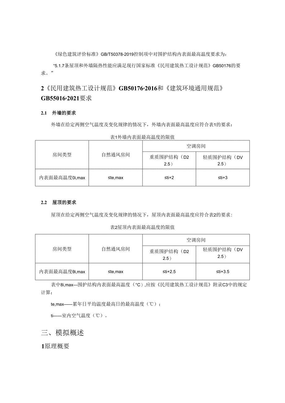 小学改扩建工程5#楼门卫室内表面最高温度计算分析报告.docx_第2页