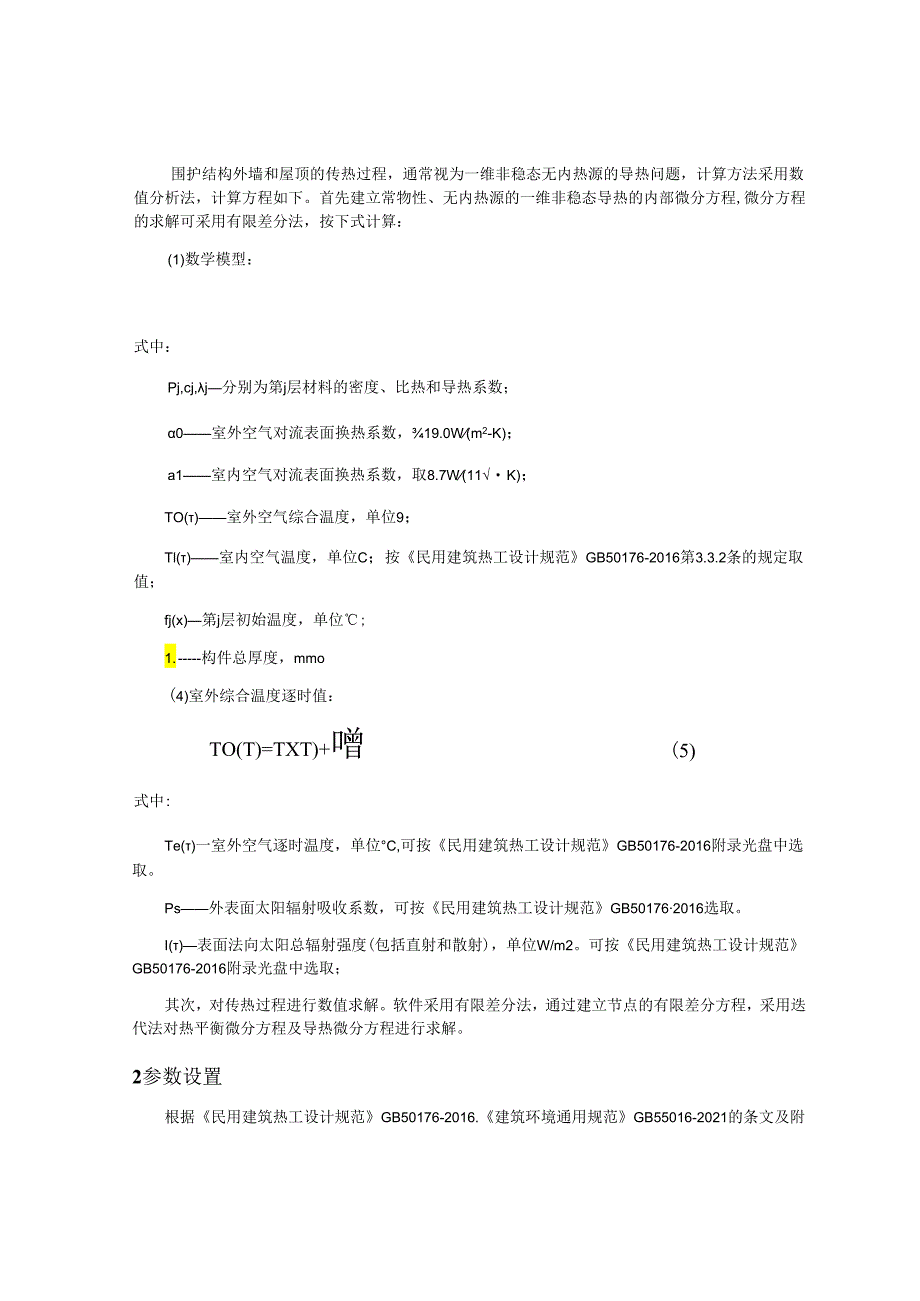 小学改扩建工程5#楼门卫室内表面最高温度计算分析报告.docx_第3页
