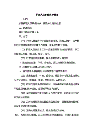 护理人员职业防护制度.docx