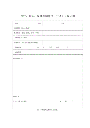 医疗、预防、保健机构聘用（劳动）合同证明.docx
