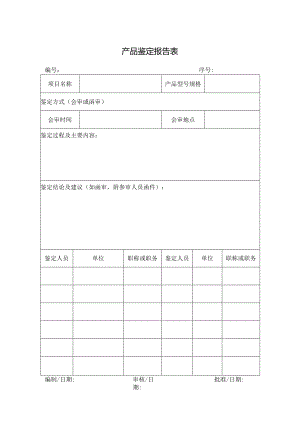 产品鉴定报告表.docx