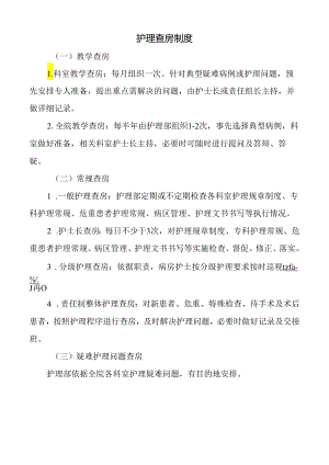 护理查房制度.docx