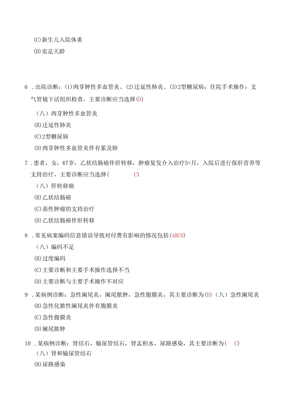 DRGs与医保结算清单、病案首页填写知识测验题.docx_第3页