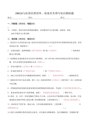 DRGs与医保结算清单、病案首页填写知识测验题.docx