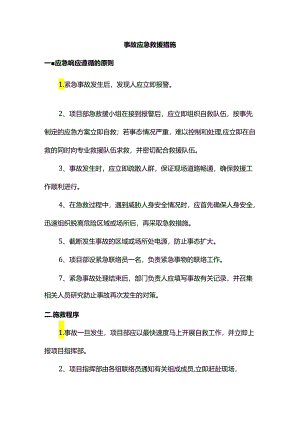 事故应急救援措施.docx