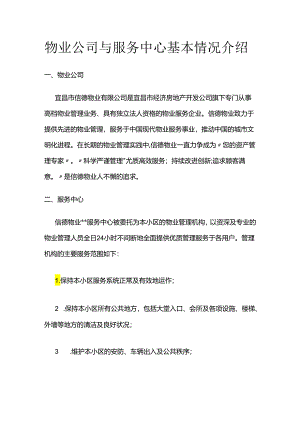 物业公司与服务中心基本情况介绍全套.docx