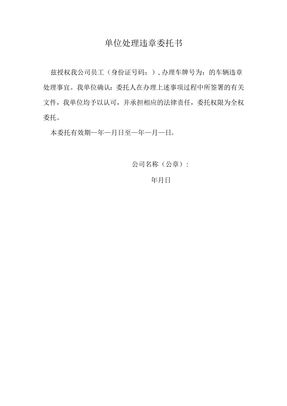 单位处理违章委托书.docx_第1页