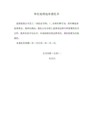 单位处理违章委托书.docx