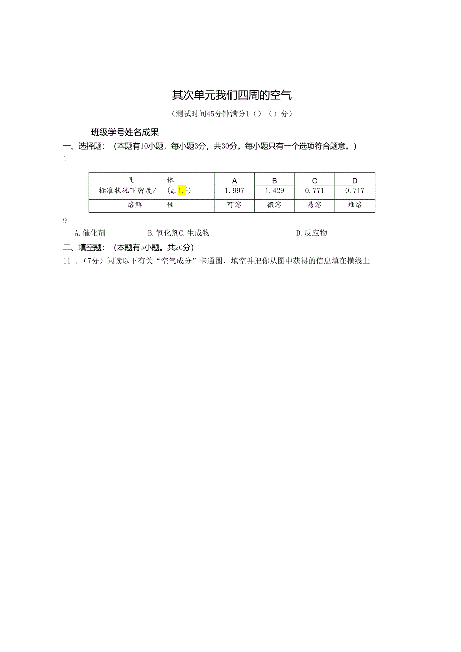 02 第二单元 我们周围的空气.docx_第1页