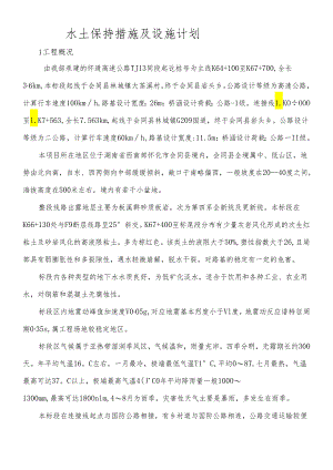水土保持措施及设施计划.docx
