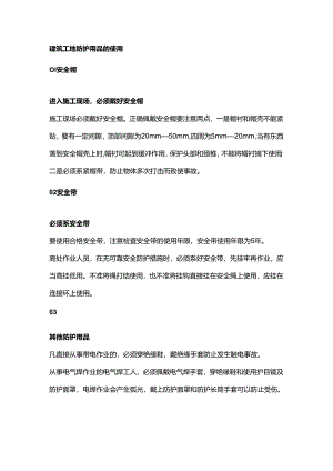 建筑施工常识知识.docx