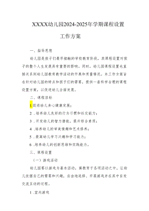 幼儿园2024-2025年学期课程设置工作方案.docx