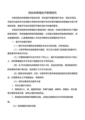 肺自体移植技术管理规范.docx