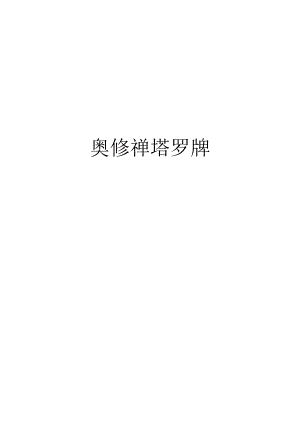 010奥修禅塔罗牌.docx